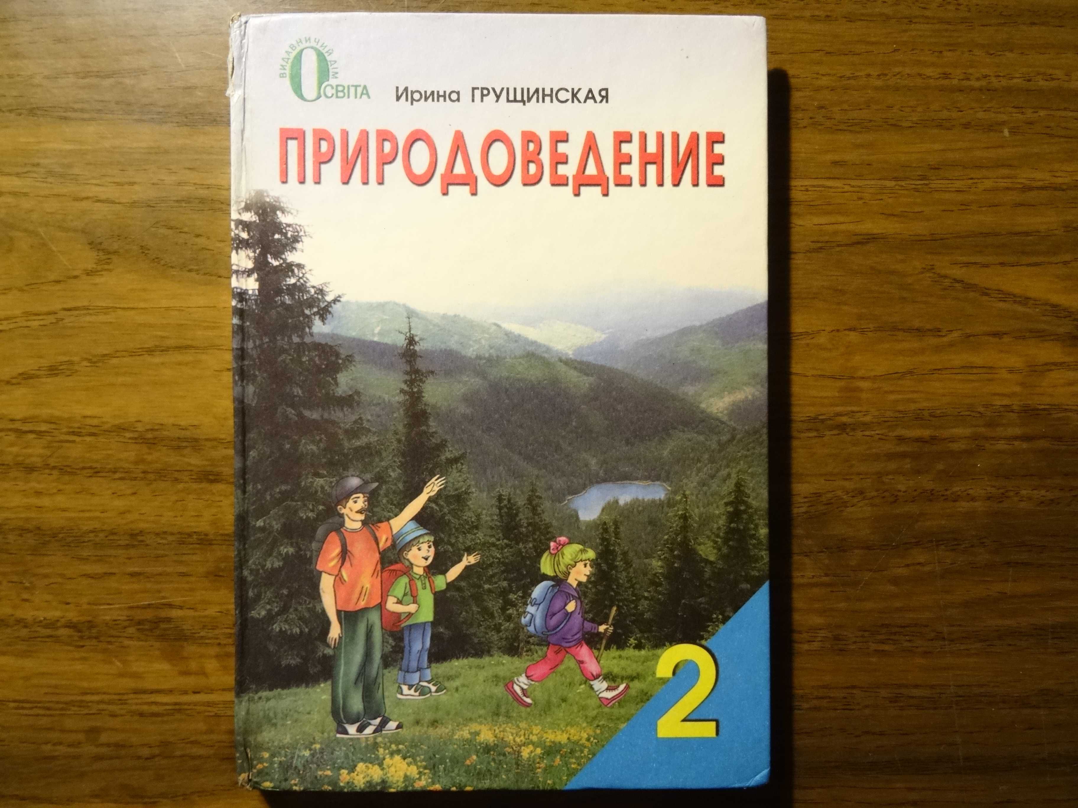 Природоведение  2 класс