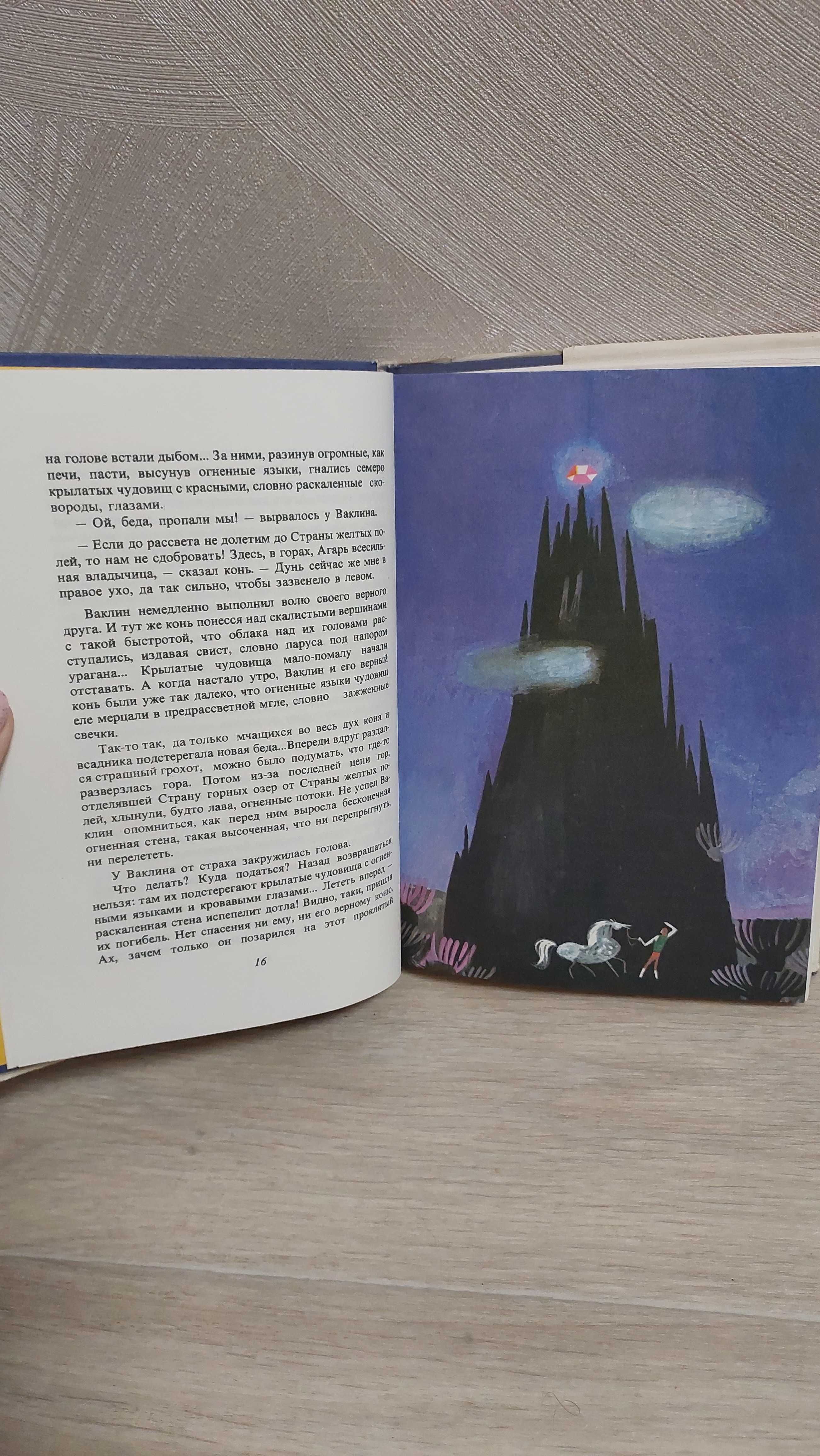 Большая книга сказок Георгий Русафов 1978 года