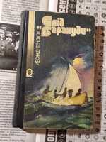 Слід Баракуди Леонід Тендюк 1986 СССР