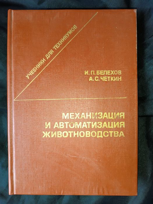Механизация и автоматизация животноводства И.П. Белехов