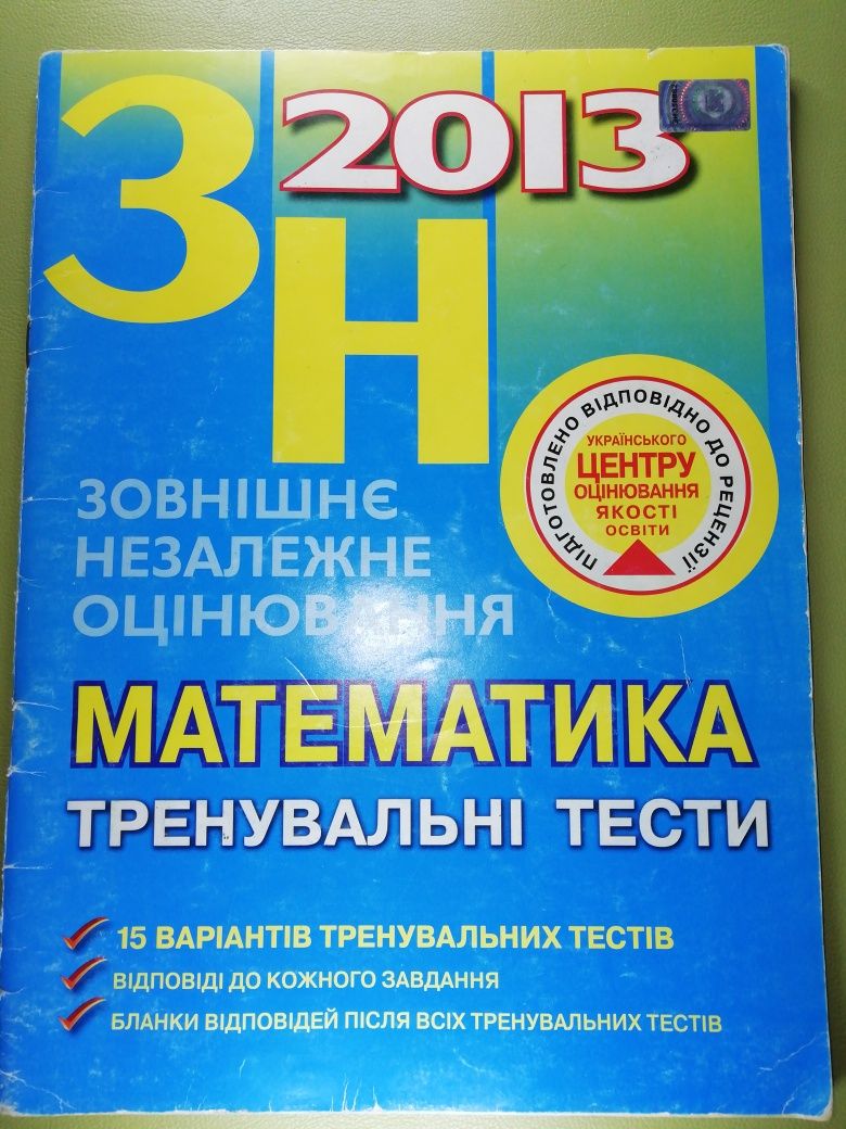 Математика ЗНО 2013. Тренувальні тести.