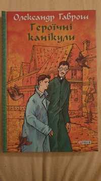 Героїчній канікули Олександр Гаврош