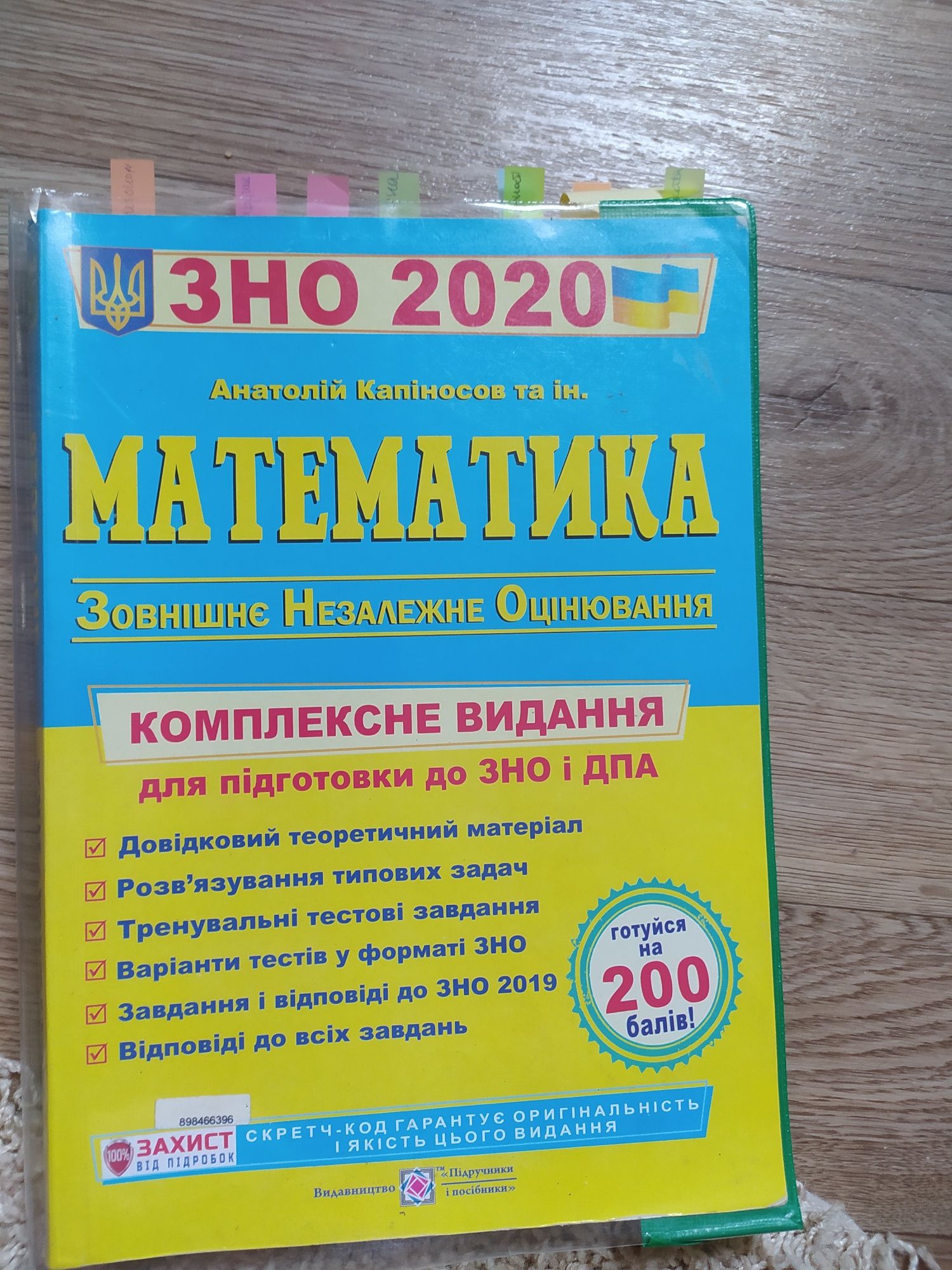 ЗНО математика. Захарійченко,Капіносов, конспекти.