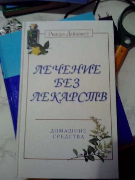 Лечение без лекарств