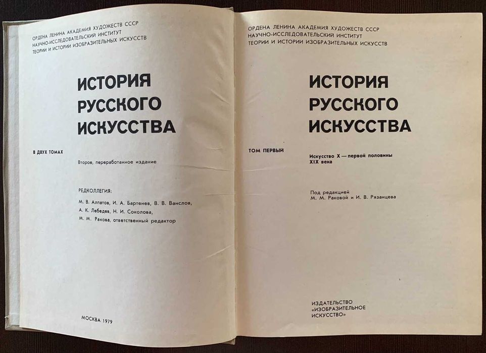 Книга История русского искусства 10 - первой половины 19 в. , 1979