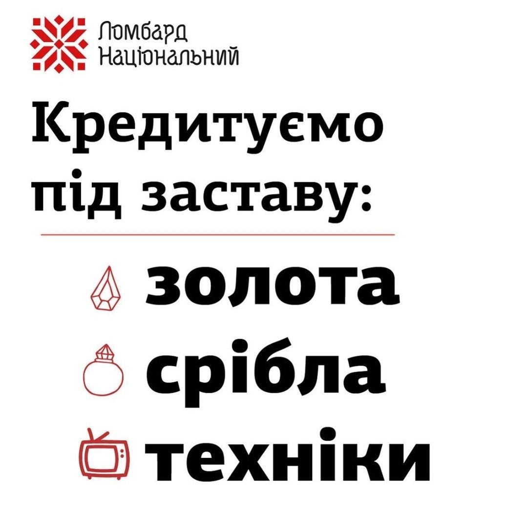 Кредит, позика, гроші під заставу золота, майна  ЛОМБАРД НАЦІОНАЛЬНИЙ,