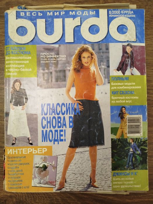 Журнал Burda 8/2000