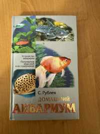 Книга «Домашній аквариум», нова