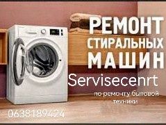 Ремонт и обслуживание стиральных машин