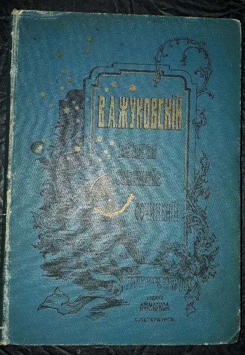 Жуковский В.А. Собрание сочинений т.т.9-12/в одном/