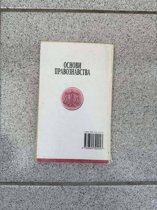 П.С. Савчук, Ю.П. Самойленко Основи правознавства
