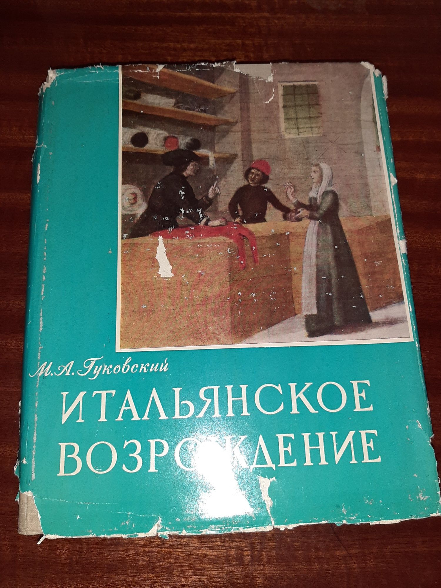 М. А. Гуковский. Итальянское возрождение.