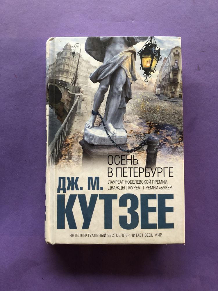 Кутзее Осень в петербурге