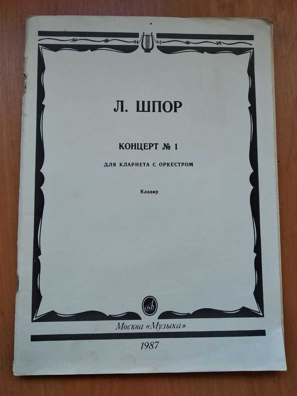 Ноты. Л. Шпор концерт 1 для кларнета с оркестром 1987