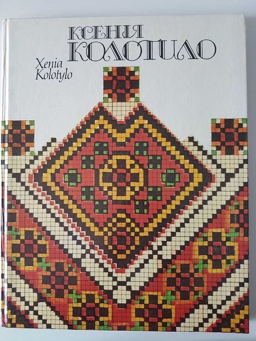 Ксенія Колотило,  Альбом вишивання