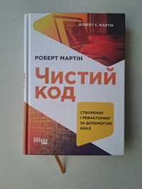 Книга Чистий код. Роберт С. Мартін