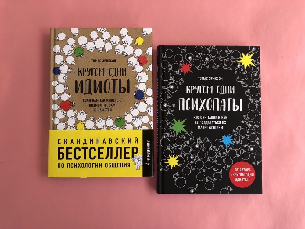 Томас Эриксон Кругом одни идиоты кругом одни психопаты