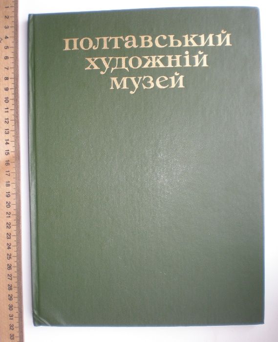 Альбом "Полтавський художній музей", СССР
