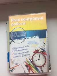 Річні контрольні роботи. 10 клас