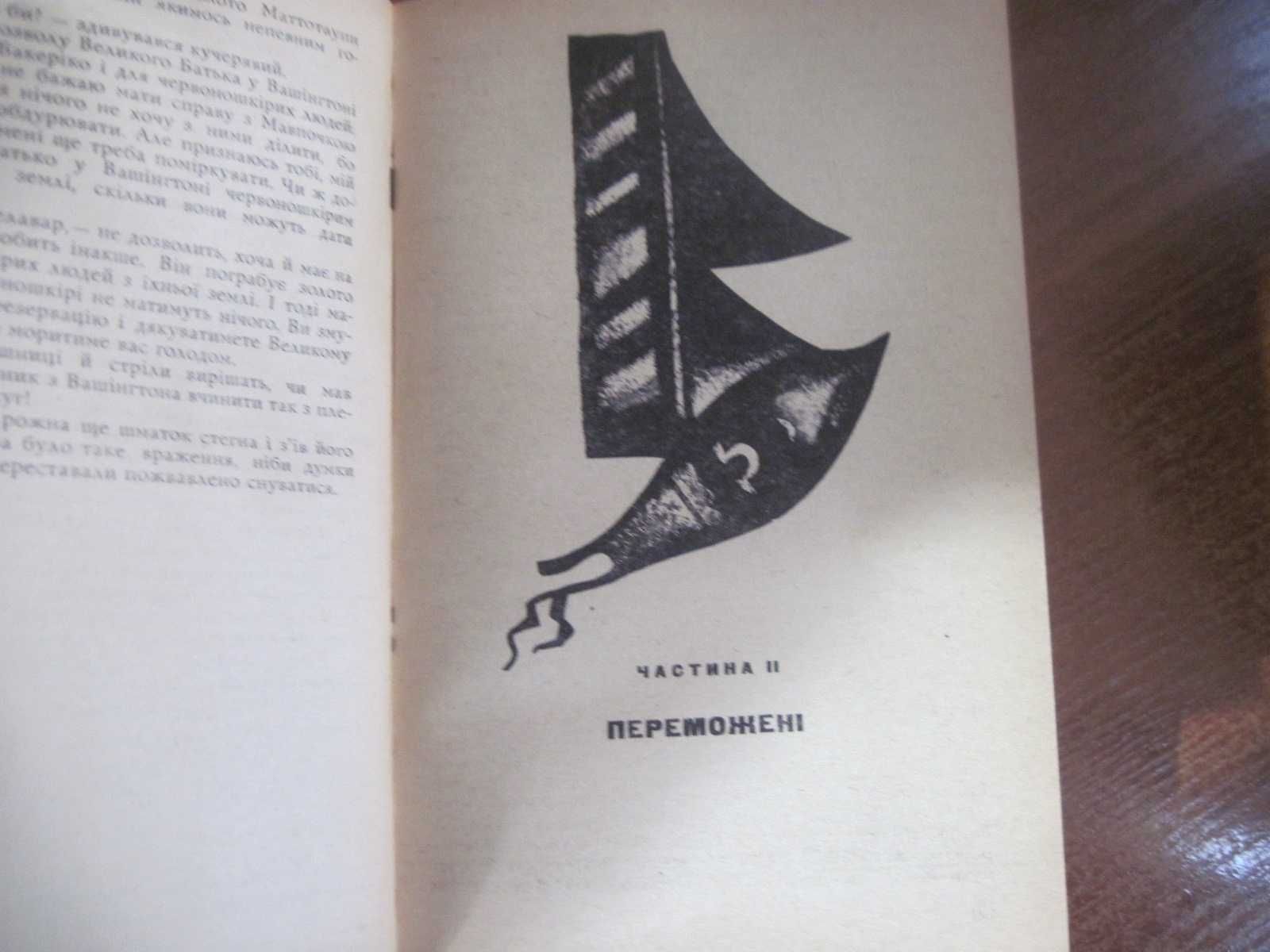 Вельскопф-Генріх Л. Сини Великої Ведмедиці. Дніпро 1967