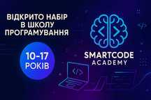Навчання в ІТ школі SmartCode Academy
