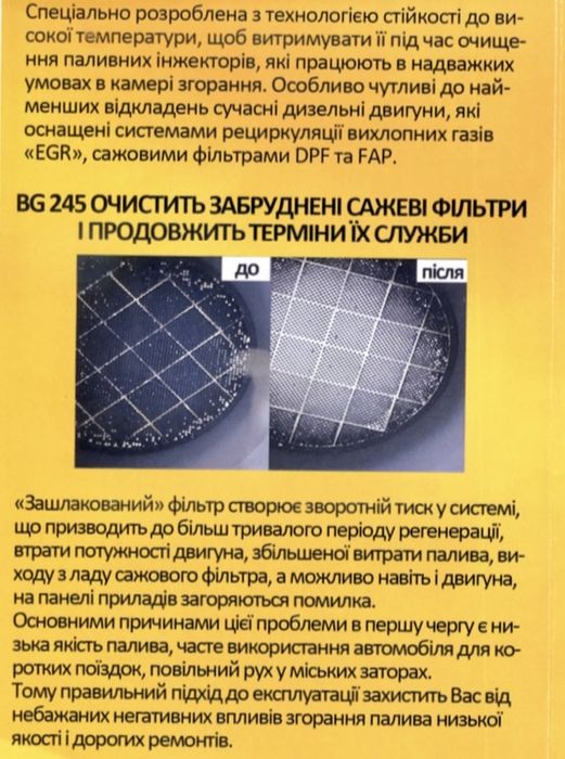 BG 245 очиститель топливной системы дизельных авто