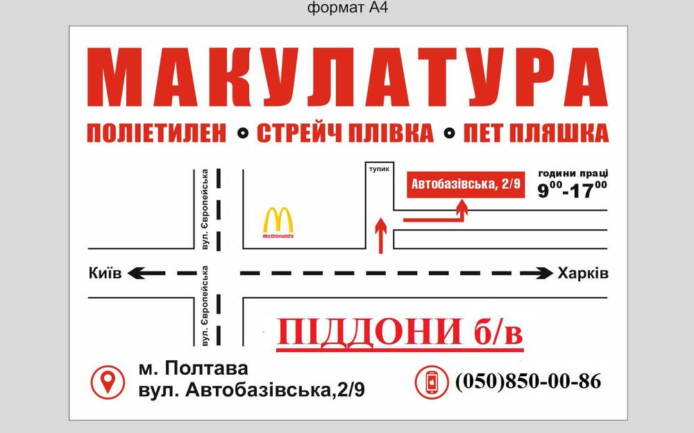 Піддони! Макулатура! Пластикові пляшки! Поліетилен!