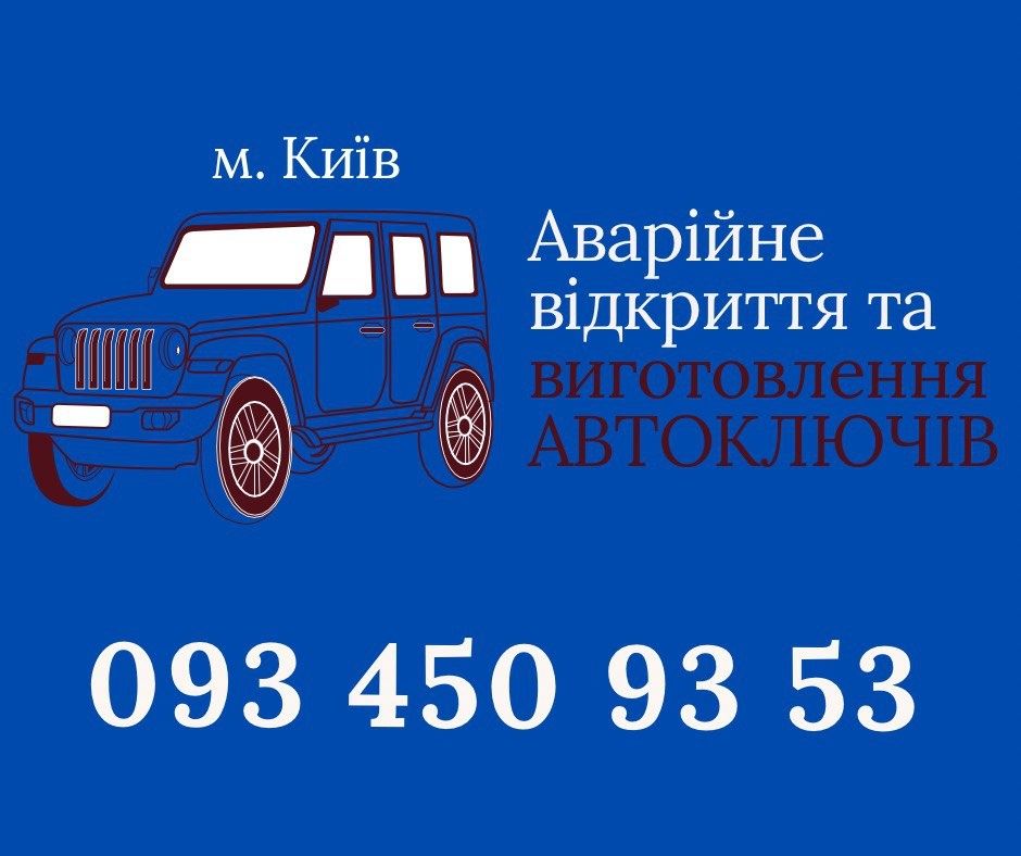 Виготовлення авто ключів, відкриття авто.