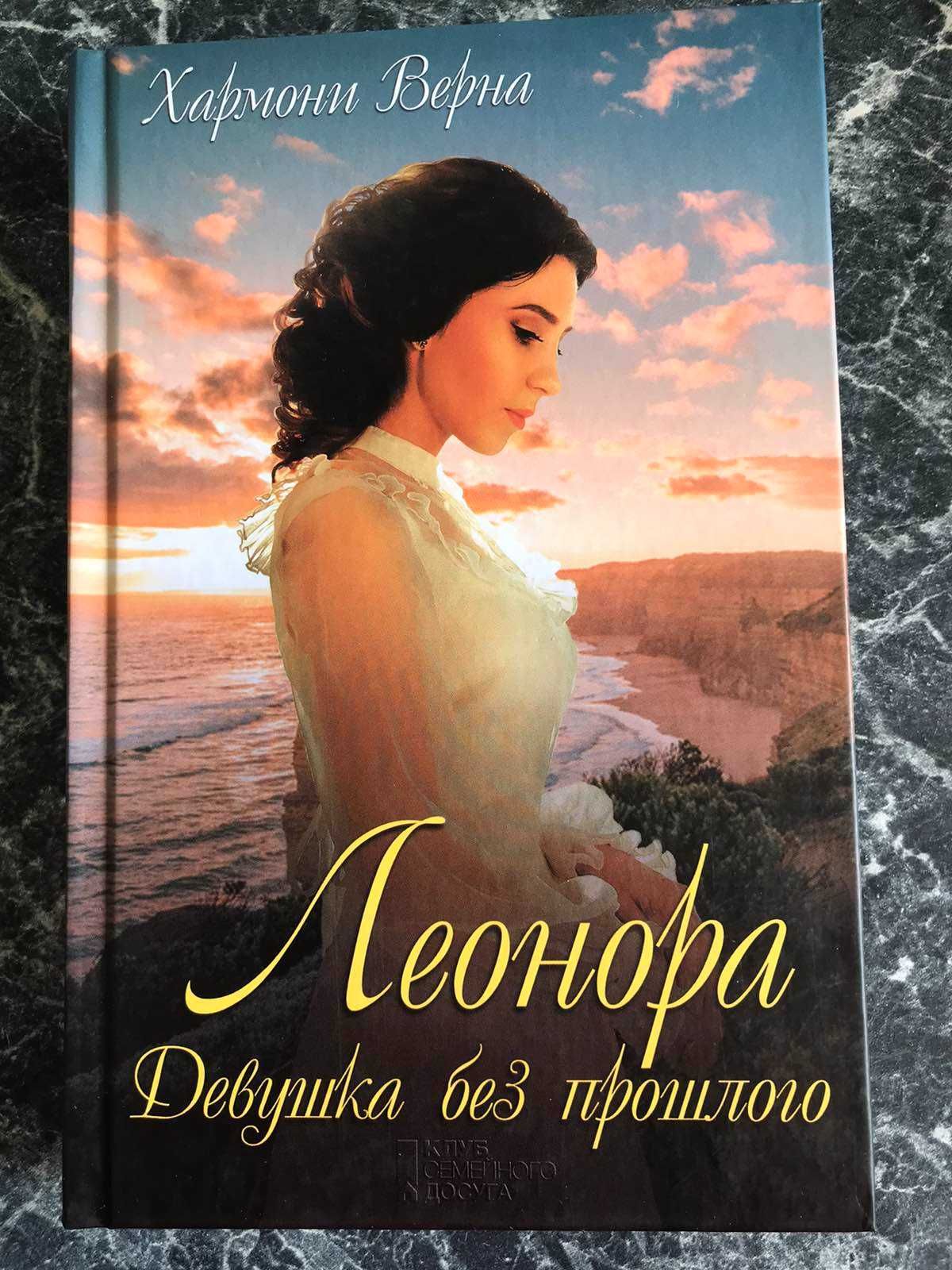 Хармони Верна - Леонора. Девушка без прошлого