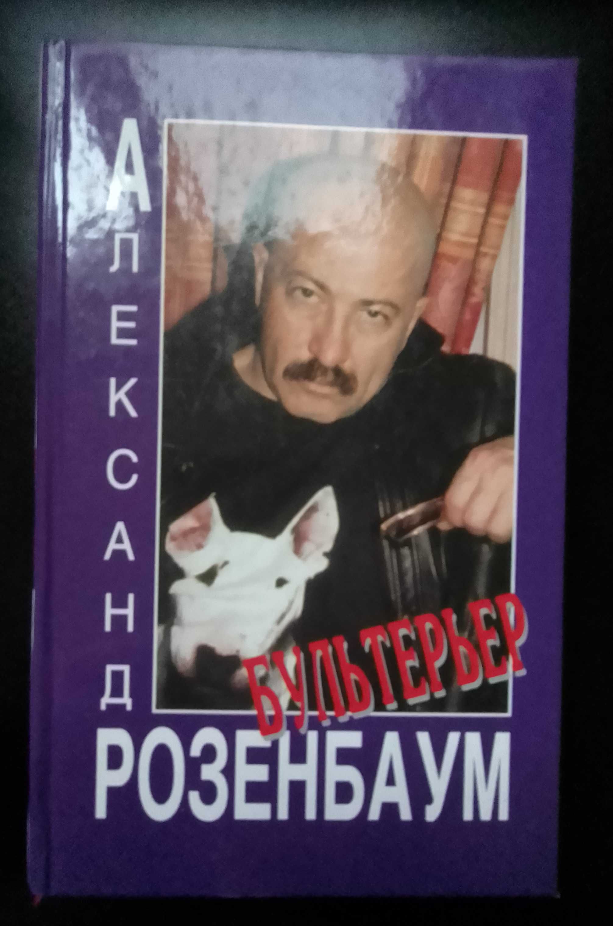 Розенбаум. Белая птица удачи. Бультерьер.