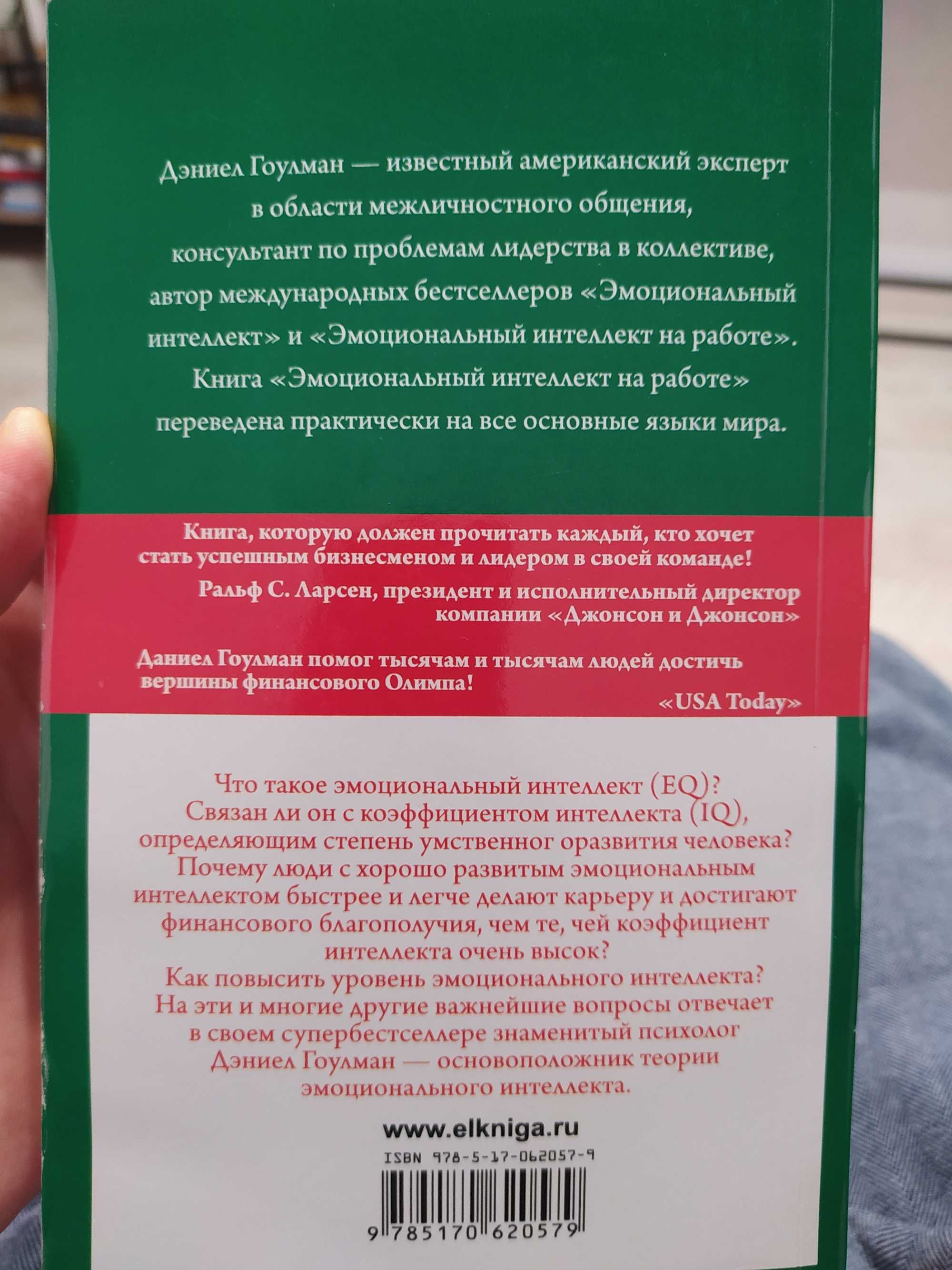 Продам книгу "Эмоциональный интеллект на работе" Дэниел Гоулман