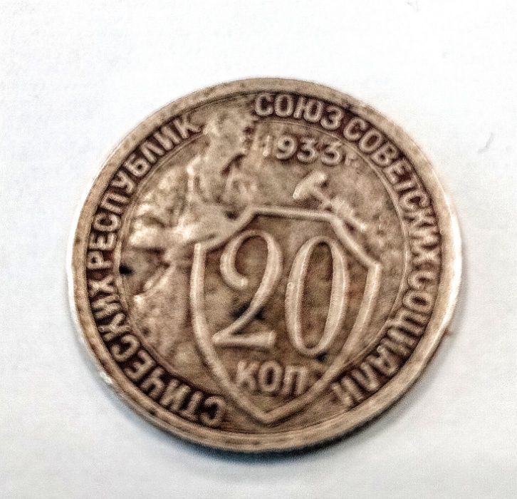 20 копеек 1933 года
