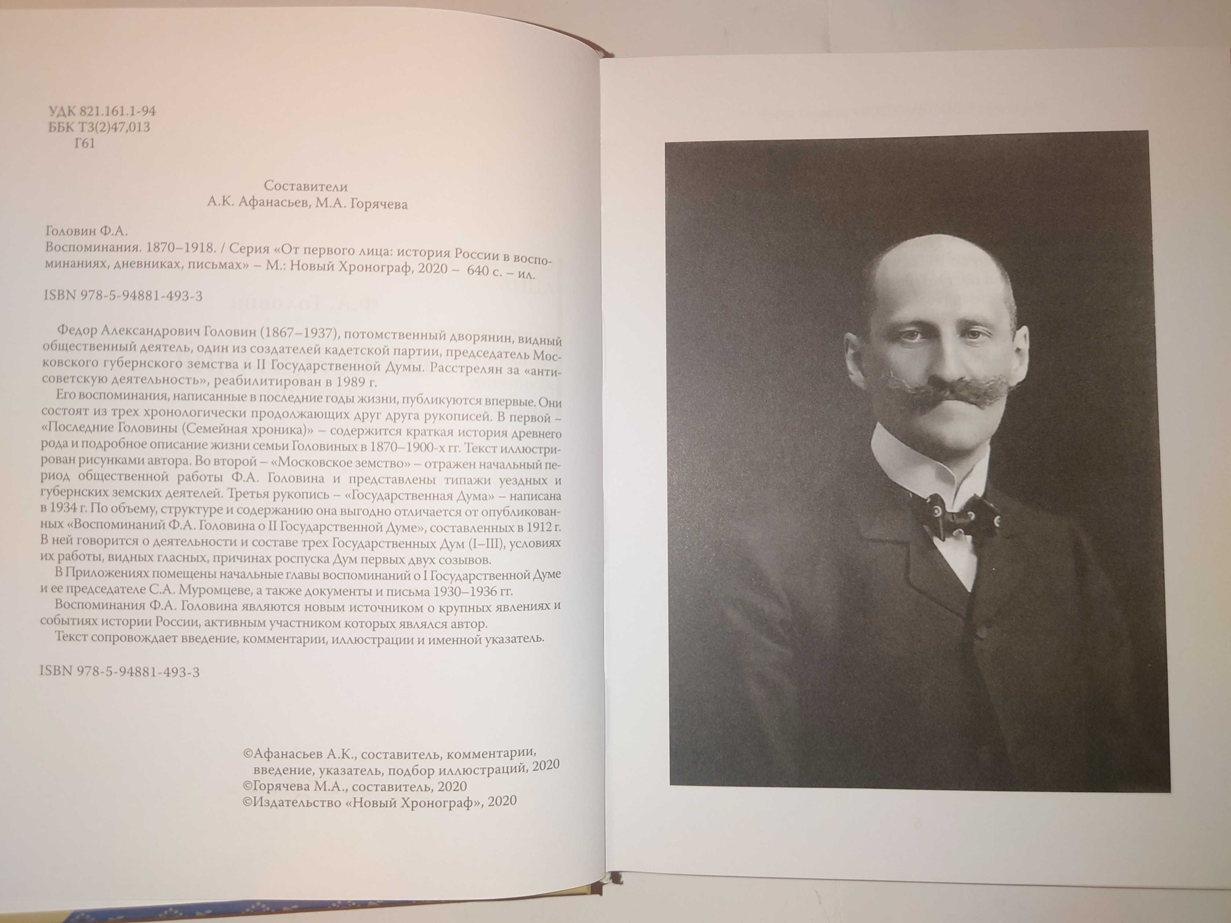 Головин Ф.А. Воспоминания. 1870-1918.