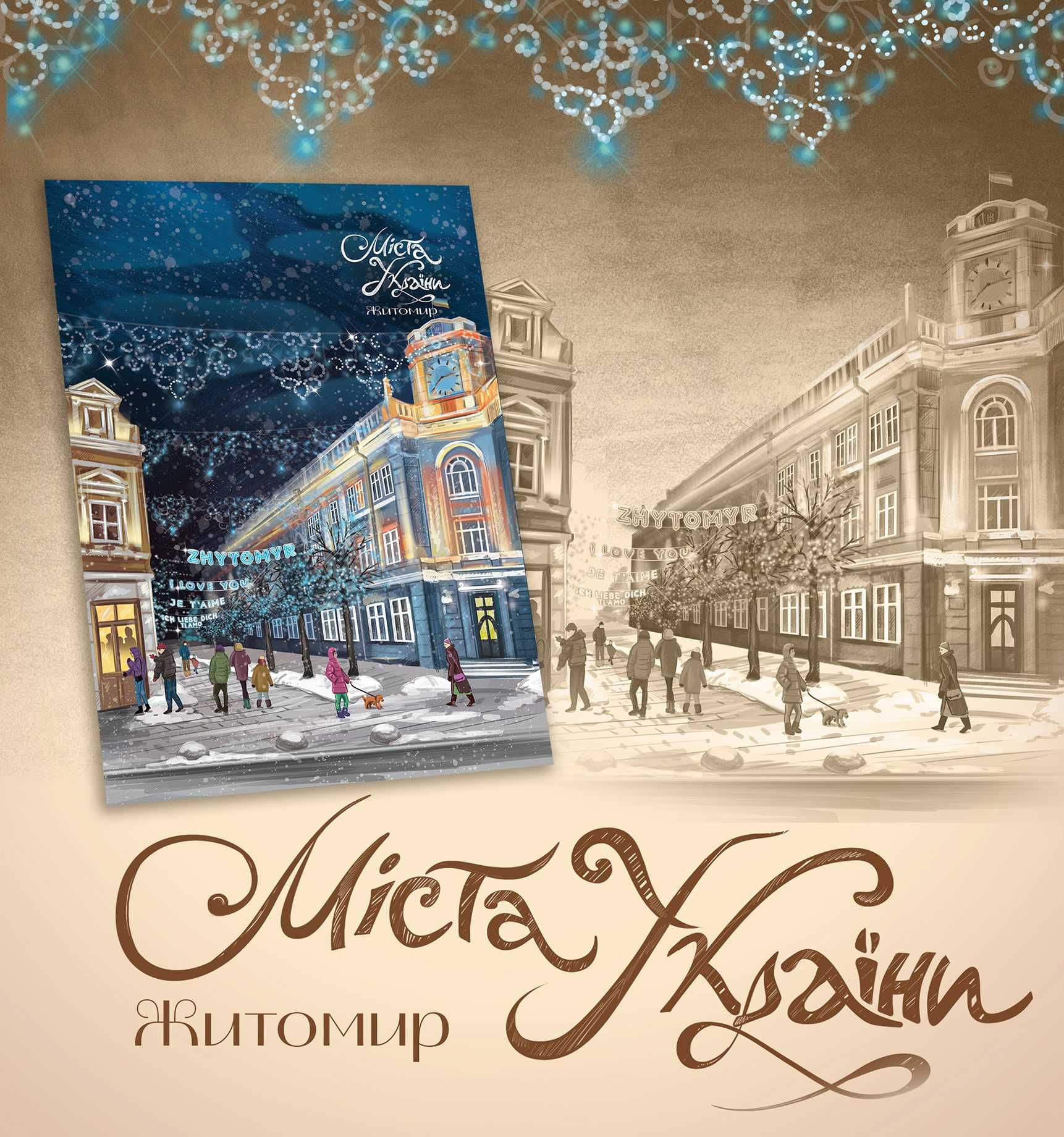 Новорічні різдвяні листівки з містами України від художника