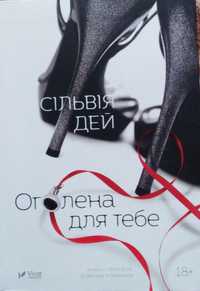 Книга «Оголена для тебе» автора Сільвія Дей