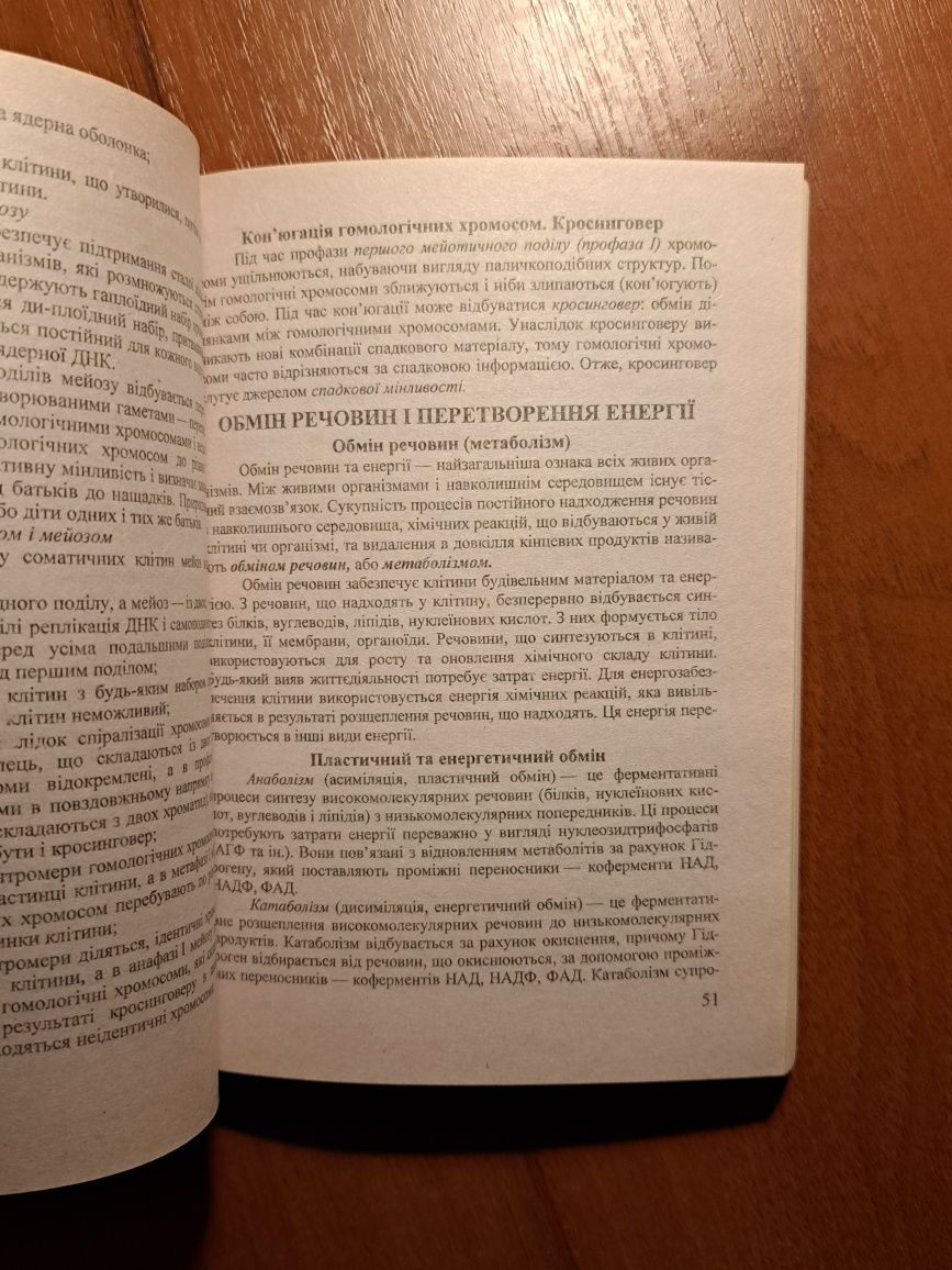 Біологія. Міні-довідник. Підготовка до НМТ, ЗНО. Для вчителів біології