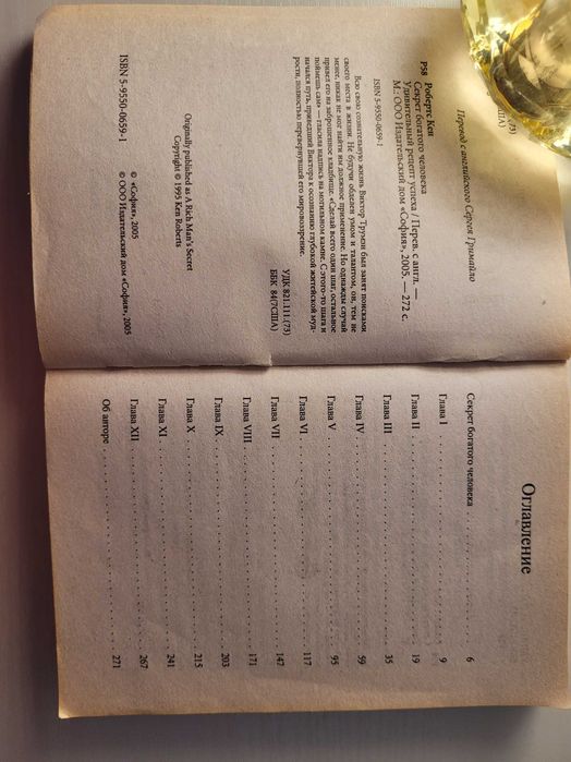 Кен Робертс Секрет богатого человека