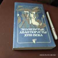 Книга "Знаменитые авантюристы XVIII века" века