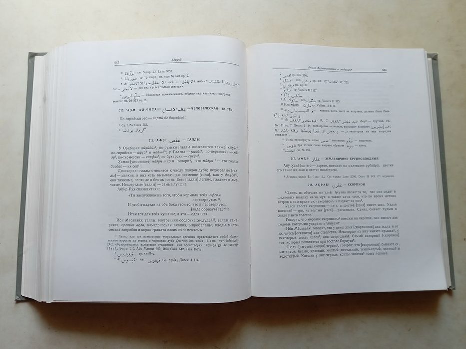 Беруни. Избранные произведения. Т. 4. Фармакогнозия