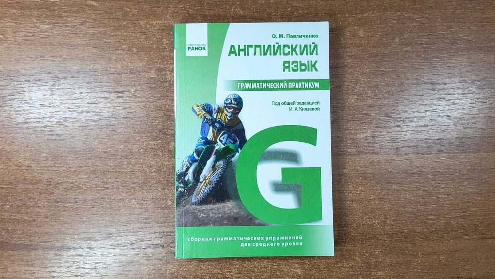 Грамматический практикум Английский язык (Павличенко) Средний уровень