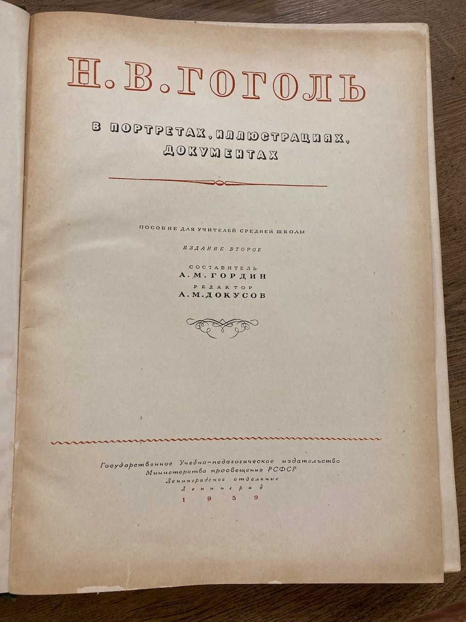 М.В.Гоголь в портретах, ілюстраціях та документах. 1959 рік.