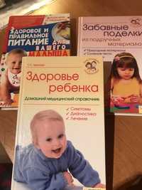 Книги по питанию детей,  по уходу и здоровью ребенка, поделки