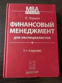 Книга «Финансовый менеджмент для неспециалистов» П. Этрилл