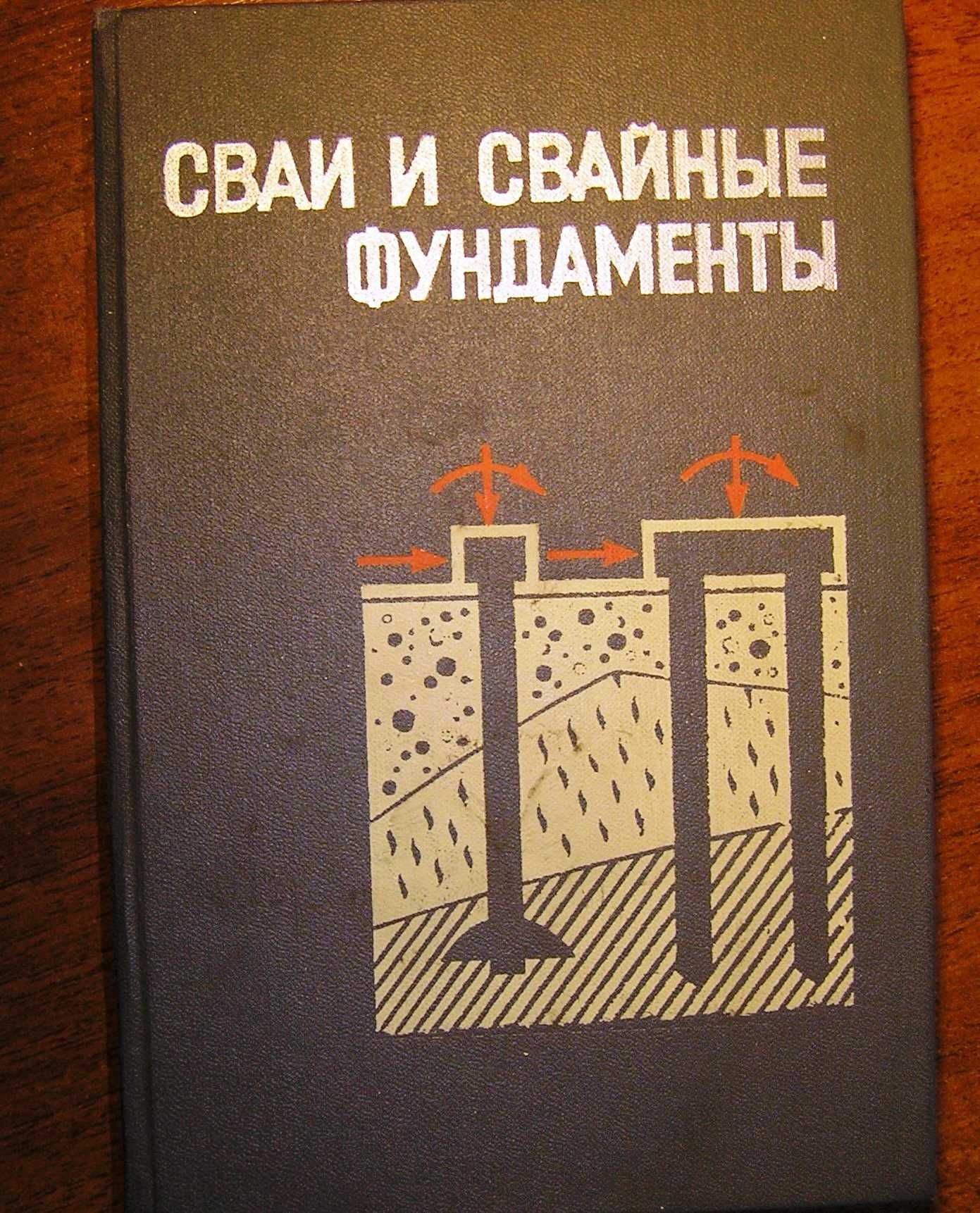 Сваи и свайные фундаменты. Справочное пособие.