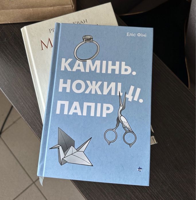 «Камінь, ножиці, папір» Еліс Фіні