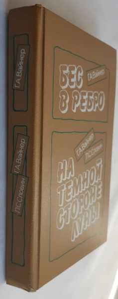 Вайнер Г.А. Бес Ребро. На темной стороне Луны