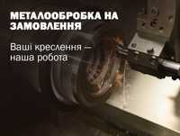 Металообробка на замовлення: токарні, фрезерні, свердлильні роботи
