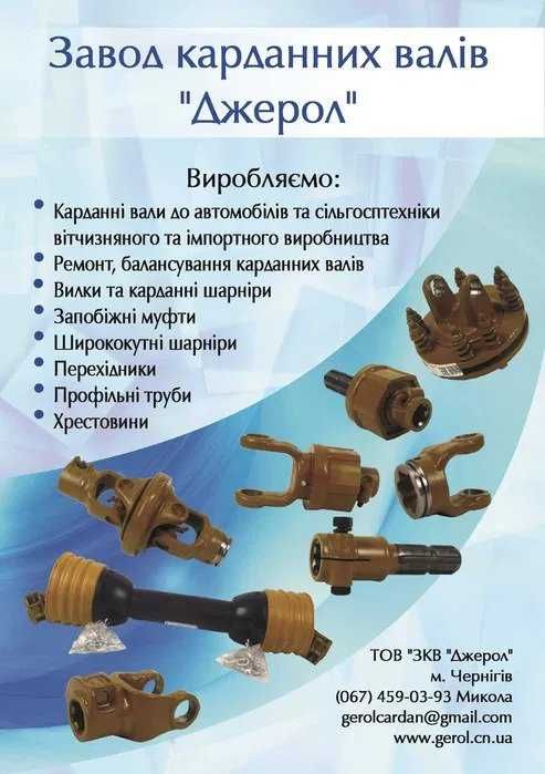 Шарниры (гуки), карданные шарниры сельхоз карданных валов