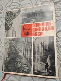 Редкая книга "Электрификация СССР"  1970 год. "Энергия"