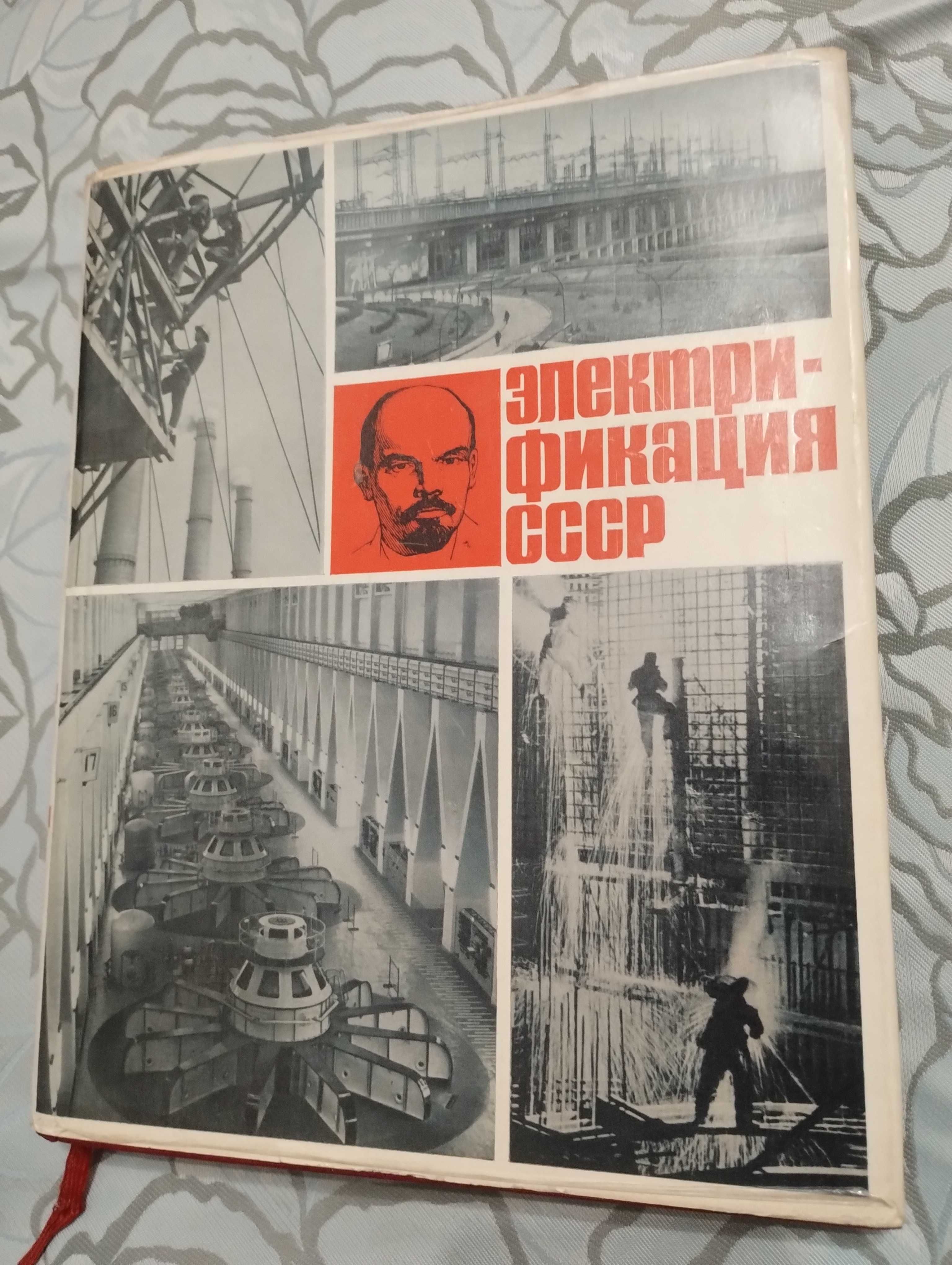 Редкая книга "Электрификация СССР"  1970 год. "Энергия"